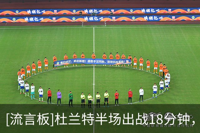 [流言板]杜兰特半场出战18分钟，投篮3中2得到10分4篮板2助攻
